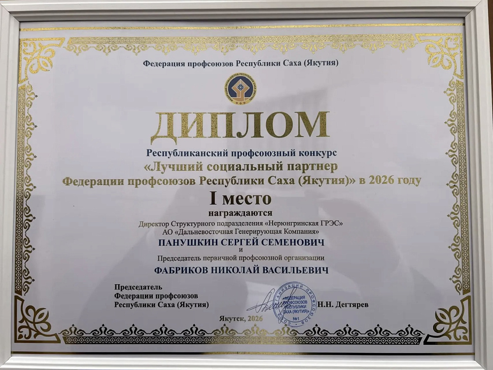 Нерюнгринская ГРЭС признана лучшим партнером Федерации профсоюзов Якутии